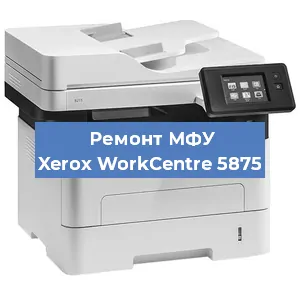 Замена тонера на МФУ Xerox WorkCentre 5875 в Нижнем Новгороде